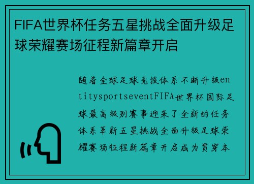 FIFA世界杯任务五星挑战全面升级足球荣耀赛场征程新篇章开启