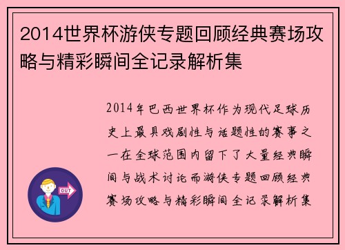 2014世界杯游侠专题回顾经典赛场攻略与精彩瞬间全记录解析集