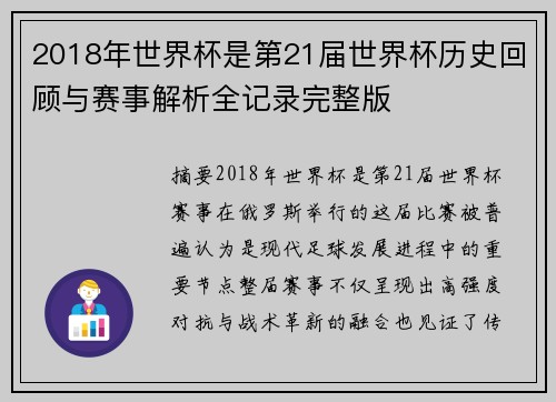 2018年世界杯是第21届世界杯历史回顾与赛事解析全记录完整版