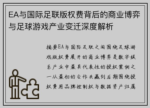 EA与国际足联版权费背后的商业博弈与足球游戏产业变迁深度解析