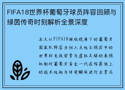FIFA18世界杯葡萄牙球员阵容回顾与绿茵传奇时刻解析全景深度