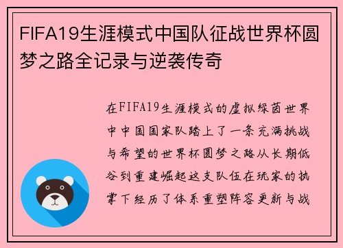 FIFA19生涯模式中国队征战世界杯圆梦之路全记录与逆袭传奇