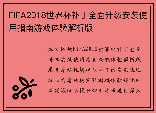 FIFA2018世界杯补丁全面升级安装使用指南游戏体验解析版
