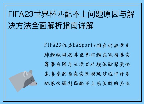 FIFA23世界杯匹配不上问题原因与解决方法全面解析指南详解